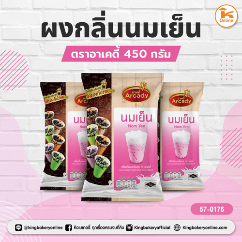 ผงกลิ่นนมเย็น ตรา อาเคดี้ 450 กรัม(CC)