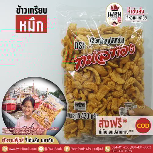 ข้าวเกรียบหมึก