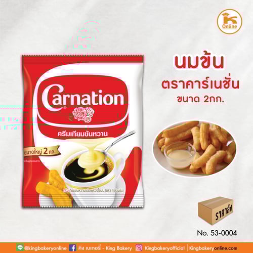 #ยกลัง(8ถุง) นมข้น ตราคาร์เนชั่น 2 กก. (1ลังx8ถุง)