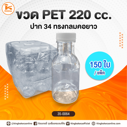 #ยกลัง ขวด PET 220 cc. ปาก 34 ทรงกลมคอยาว 150ใบ/แพค