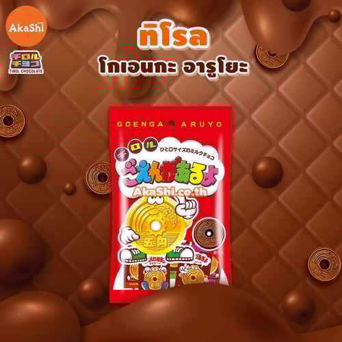 Tirol Choco Goenga Aruyo - ทิโรล ช็อกโก โกเอ็นกะ อารุโย ขนมช็อกโกแลตรูปเหรียญ