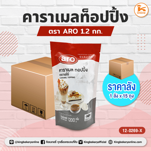 ยกลัง คาราเมลท็อปปิ้ง 1.2 กก. ตราARO (1ลังx15ถุง)