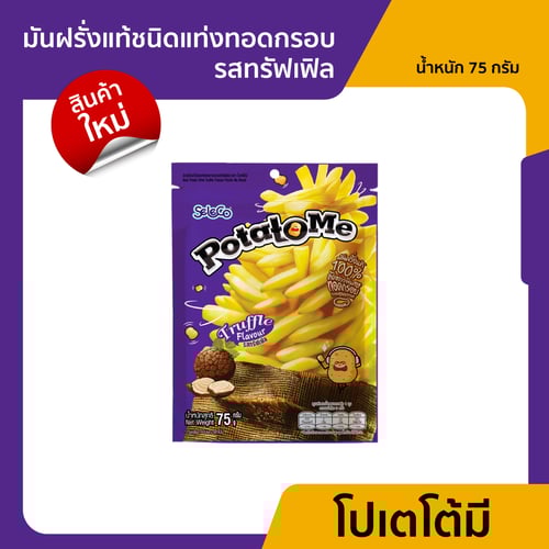 ซีลีโกะ PotatoMe มันฝรั่งแท้ชนิดแท่งทอดกรอบ รสทรัฟเฟิล (ขนาด 75 กรัม)