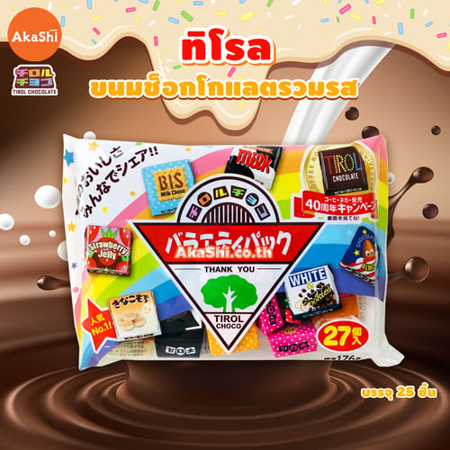 Tirol Choco Pack- ทิโรล ช็อกโก ขนมช็อกโกแลตรวมรส แบบแพ็ค 25 ชิ้น คละ 7 รสชาติ