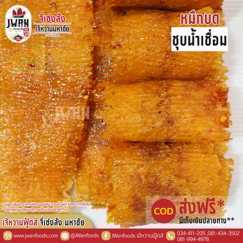 หมึกบดชุบน้ำเชื่อม