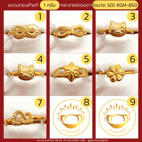 แหวนทองคำแท้ 1 กรัม คละลายแฟชั่น RGM-B50