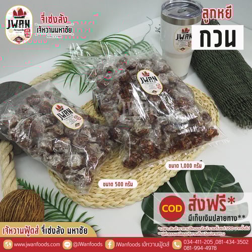 ลูกหยีกวน