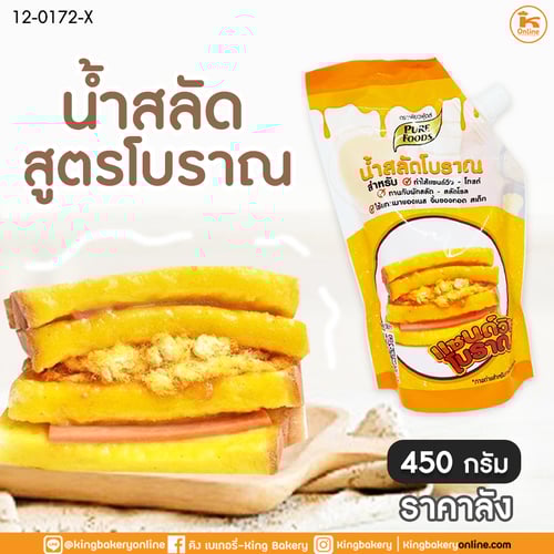 #ยกลัง(20ถุง) น้ำสลัดโบราณ 450 กรัม (ลังX20ถุง)