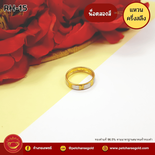 แหวนทองคำแท้ ครึ่งสลึง ลายน็อตสองสี RH-15