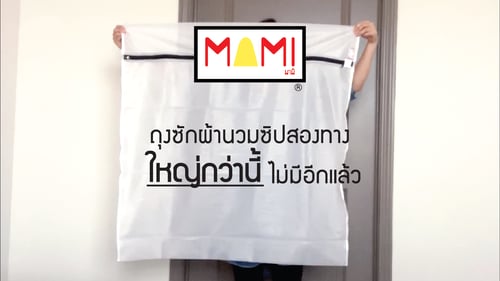 ถุงซักผ้านวม ซิปสองทาง ขนาดใหญ่พิเศษ...ใหญ่กว่านี้ ไม่มีอีกแล้ว
