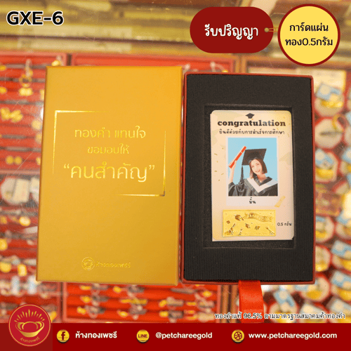 การ์ดแผ่นทองของขวัญทองคำแท้ 0.5 กรัม รับปริญญา GXE-6