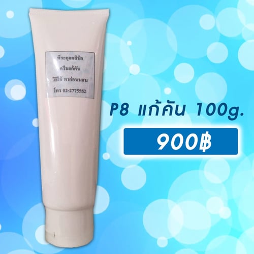P8 แก้คัน ใหญ่ 100 กรัม