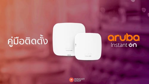 ขั้นตอนติดตั้ง Aruba Instant On