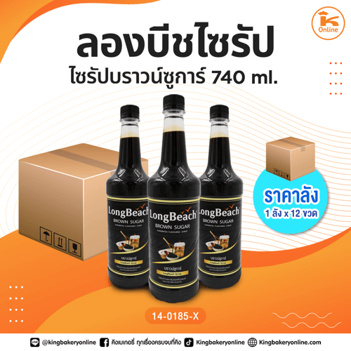 #ยกลัง ลองบีชไซรัปบราวน์ซูการ์ 740 ml.(1ลังx12ขวด)