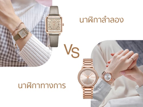 นาฬิกาลำลอง หรือ นาฬิกาทางการ แตกต่างกันอย่างไร?