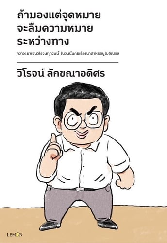 ถ้ามองแต่จุดหมาย จะลืมความหมายระหว่างทาง