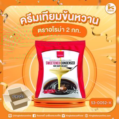 ครีมเทียมข้นหวาน ตราอโรม่า 2 กก. (1ลังx10ถุง)