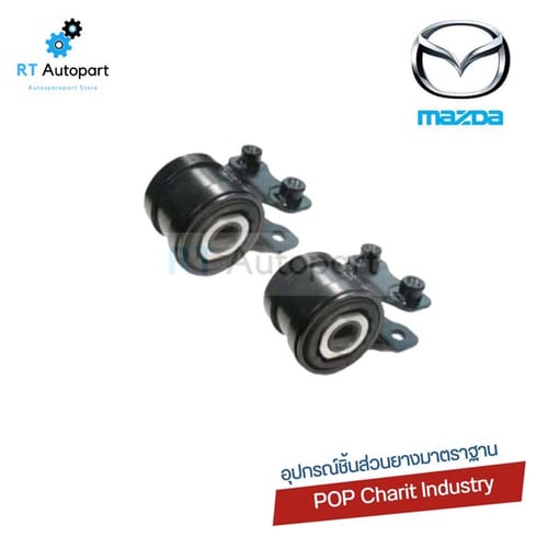 POP (1ตัว) บูชปีกนก Mazda3 sport ปี05-12 Ford Focus MK2  **แบบพร้อมขาเหล็ก**  บู๊ชปีกนก บูชปีกนกล่าง Mazda 3 B32H 34 350