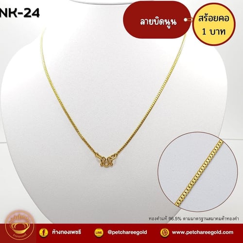 สร้อยคอทองคำแท้ 1 บาท ลายบิดนูน NK-24