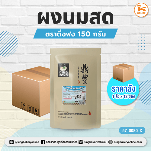 ผงนมสด ตราติ่งฟง 150 กรัม (1ลังx12)