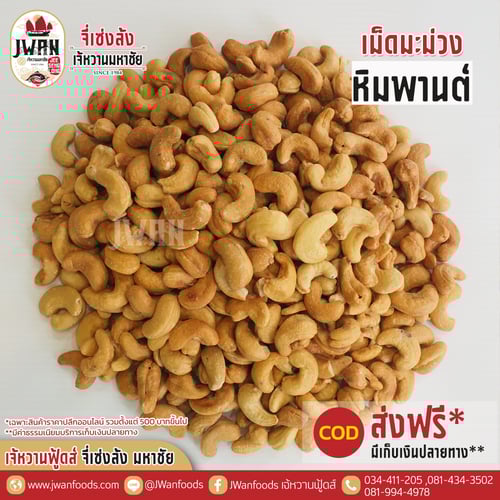 เม็ดมะม่วงหิมพานต์ A