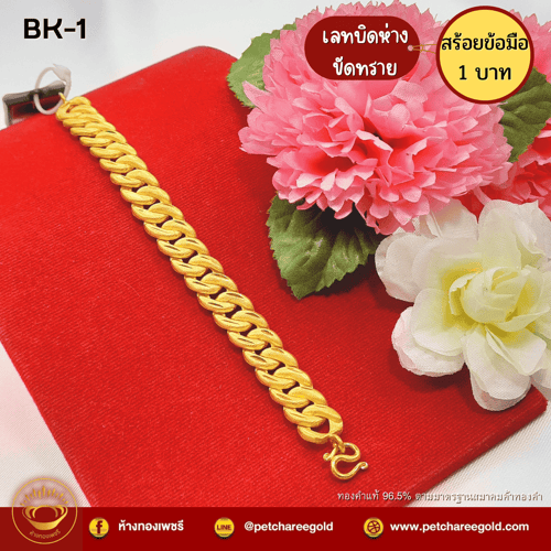 สร้อยข้อมือทองคำแท้ 1 บาท ลายเลสบิดห่างพ่นทราย BK-1