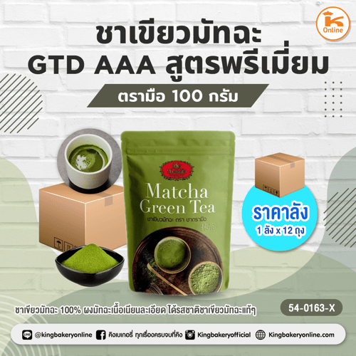 ชาเขียวมัทฉะ GTD AAA สูตรพรีเมี่ยม ตรามือ 100 กรัม (1ลังx12ถุง)