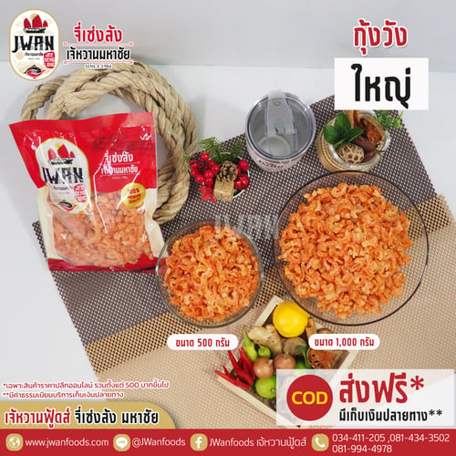 กุ้งวังใหญ่