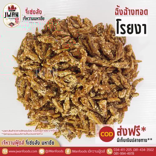 ปลาฉิ้งฉ้างทอดโรยงา