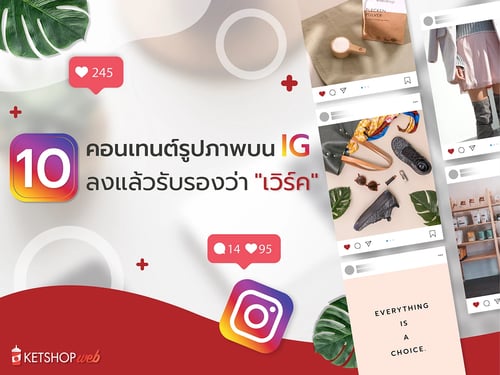 การโปรโมทสินค้าด้วยคนอเทนต์  ไอเดียที่น่าสนใจในการทำคอนเทนต์  โพสต์คอนเทนต์วิดิโอผ่าน IG Story คอนเทนต์ตามกระแสร้อนแรงในสังคม  การใช้ Influencer ในการทำคอนเทนต์