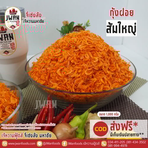 กุ้งฝอยส้มใหญ่