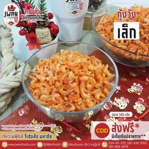 กุ้งวังเล็ก