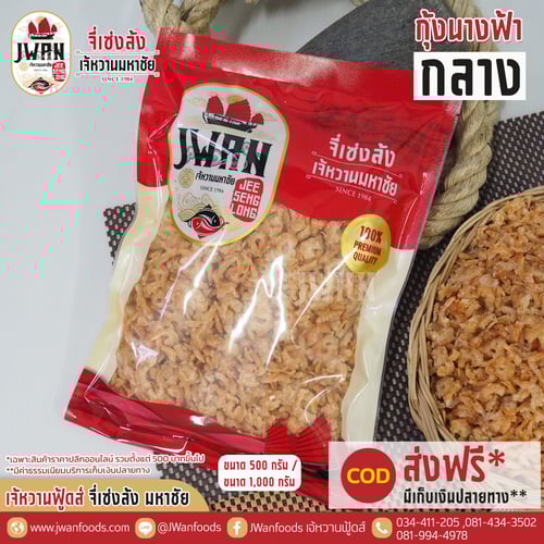 กุ้งนางฟ้ากลาง