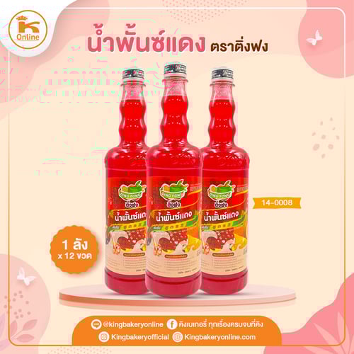 น้ำพั้นซ์แดง ติ่งฟง