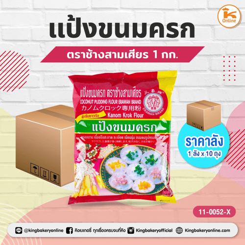 #ยกลัง (10ถุง) ลังแป้งขนมครก ตราช้างสามเศียร 1กก.(1ลังx10ถุง)
