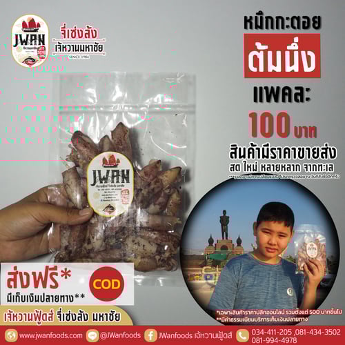 หมึกกะตอยต้มนึ่ง