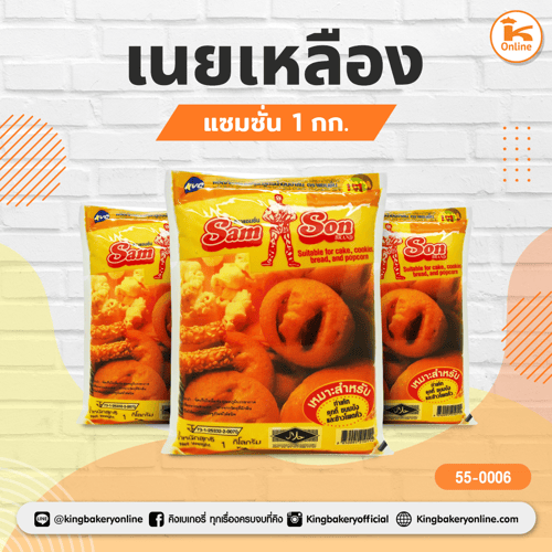 เนยเหลือง แซมซั่น 1 กก.