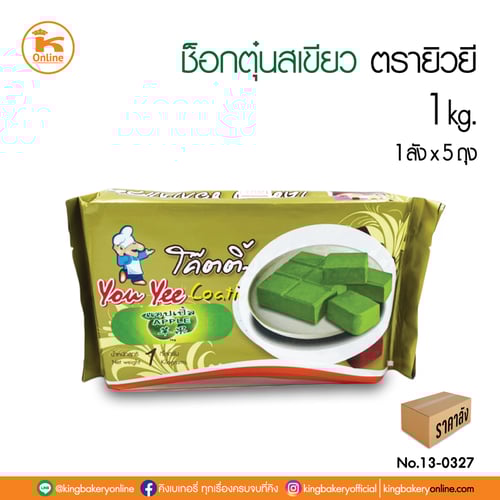 ช็อกตุ๋นสีเขียวแอปเปิ้ลตรายิวยี 1 กก. (1ลังx5ถุง)