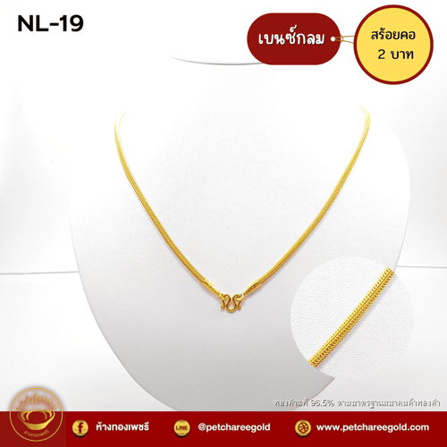 สร้อยคอทองคำแท้ 2 บาท ลายเบนซ์กลม NL-19