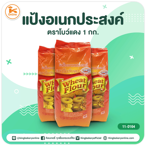 แป้งอเนกประสงค์ ตราโบว์แดง 1 กก.