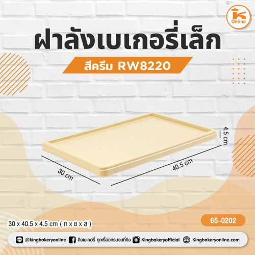 ฝาลังเบเกอรี่เล็ก สีครีม RW8220
