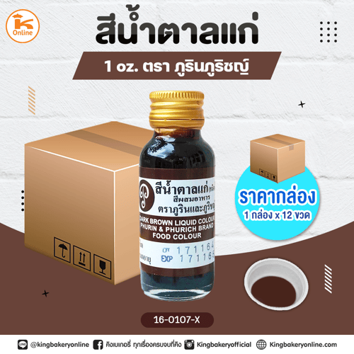 สีน้ำตาลแก่ตราภูรินภูริชญ์ 1oz. (1กล่องx12ขวด)