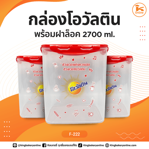 กล่องโอวัลตินพร้อมฝาล็อค 2700 ml.