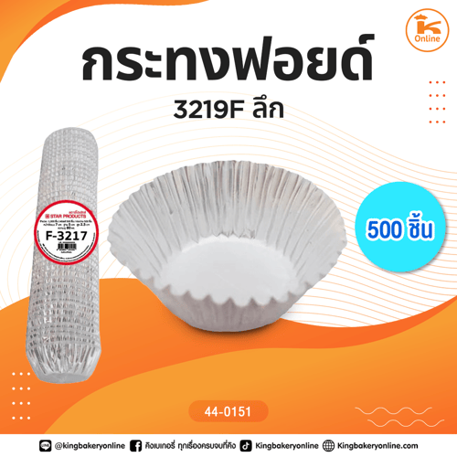 กระทงฟอยด์ 3219F ลึก