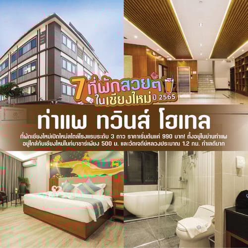 ที่พักสวย ในจังหวัดเชียงใหม่ ท่าแพ