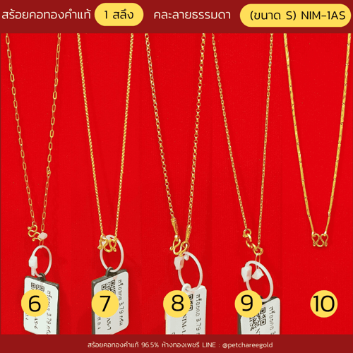สร้อยคอทองคำแท้ 1 สลึงคละลายธรรมดา  (ขนาด S) NIM-1AS