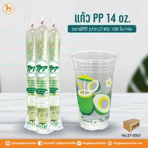ยกลัง แก้ว PP 14 oz. ลอนลาย ปาก 85 (100 ใบ/ห่อ)(1ลังx20แถว)