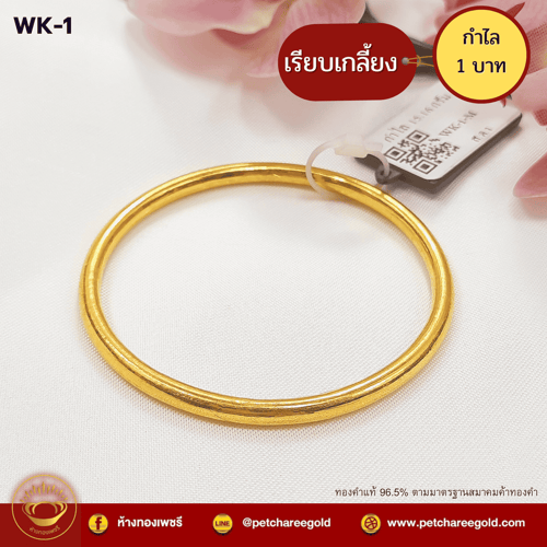 กำไลทองคำแท้ 1 บาท ลายเรียบเกลี้ยง WK-1