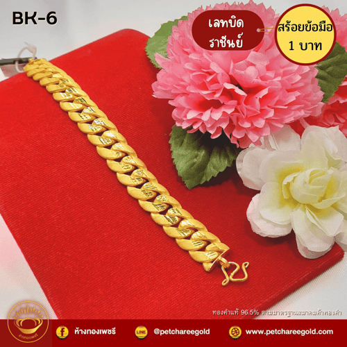 สร้อยข้อมือทองคำแท้ 1 บาท ลายเลทบิดราชันย์ BK-6