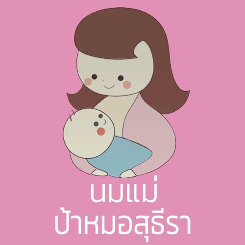 ประกาศรายชื่อผู้โชคดีจากกิจกรรมบนเพจ คุณหมอสุธีรา เอื้อไพโรจน์กิจ